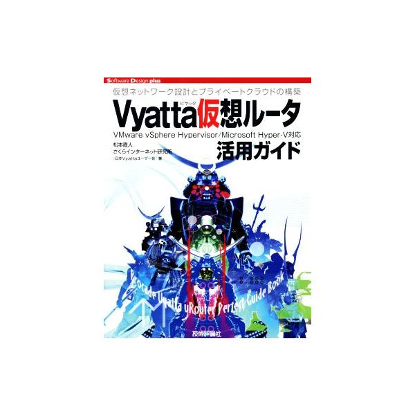 Vyatta仮想ルータ活用ガイド Software Design plus/松本直人(著者),さくらインターネット研究所(編者)