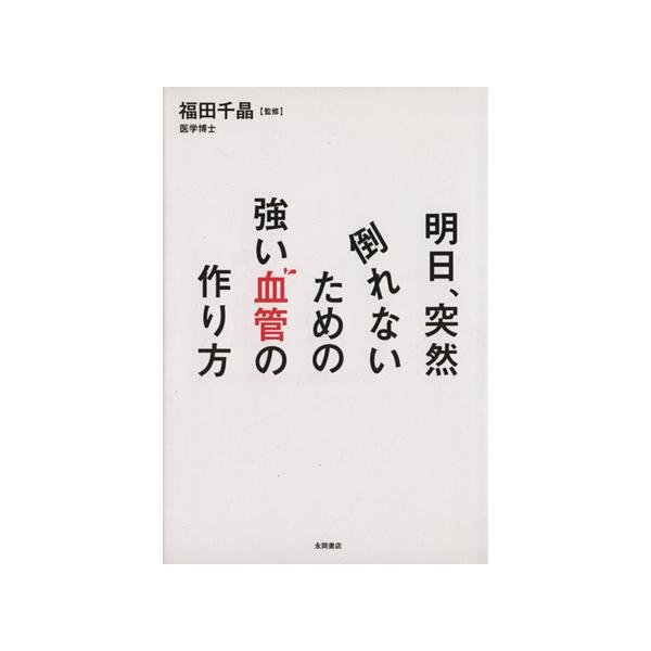 明日、突然倒れないための強い血管の作り方/福田千晶
