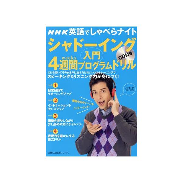 NHK英語でしゃべらナイト CD付き シャドーイングドリル入門 4週間プログラムドリル 主婦の友生活シリ