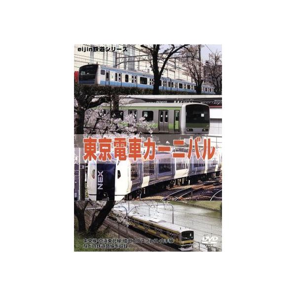 東京電車カーニバル/ドキュメント・バラエティ　