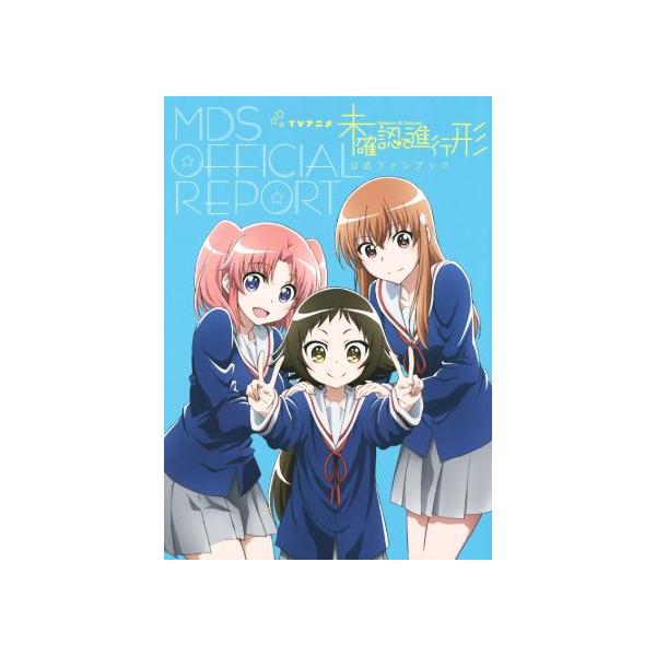 TVアニメ 未確認で進行形 公式ファンブック/ポストメディア編集部(編者)