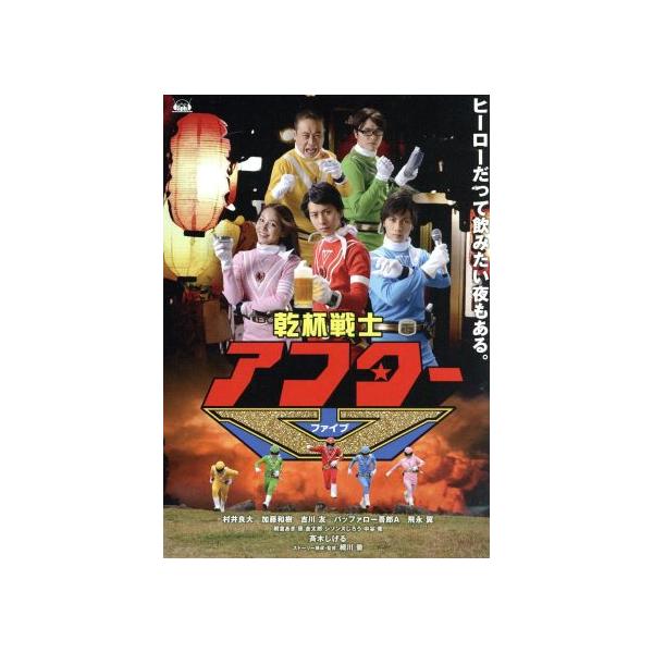 乾杯戦士 アフターV DVD-BOX/村井良大,加藤和樹,吉川友,上野圭市(音楽)