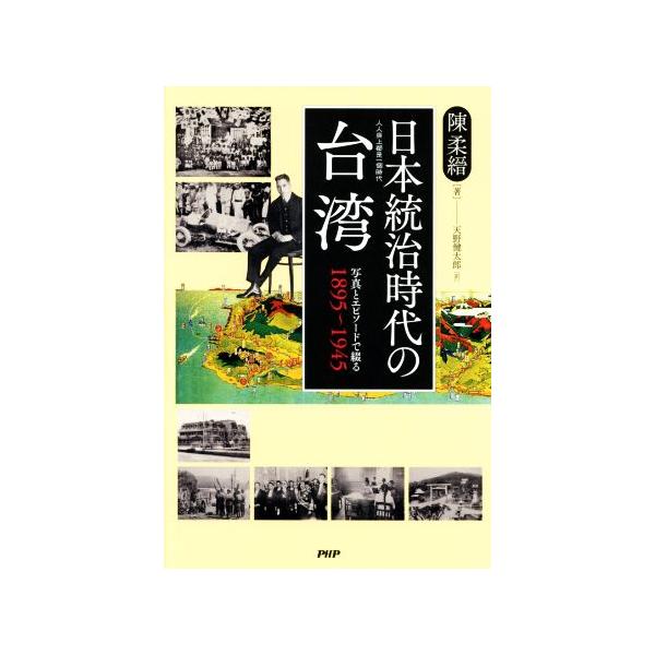 日本統治時代の台湾 写真とエピソードで綴る1895〜1945/陳柔縉(著者),天野健太郎(訳者)　