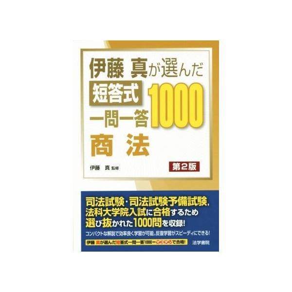 伊藤真が選んだ短答式一問一答1000 商法 第2版/伊藤真