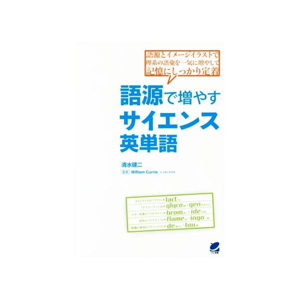 語源で増やすサイエンス英単語／清水建二(著者)