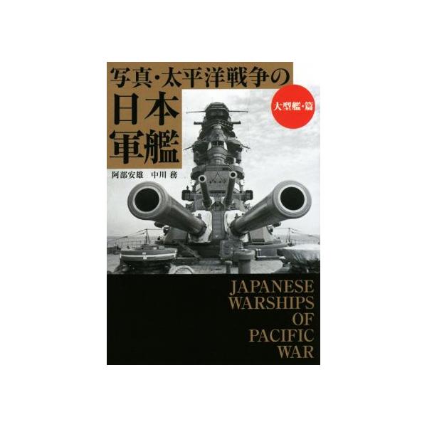 写真・太平洋戦争の日本軍艦 大型艦・篇 ワニ文庫/阿部安雄(著者),中川務(著者)　