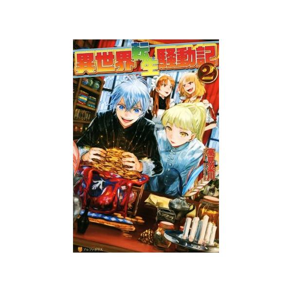異世界転生騒動記(2)/高見梁川(著者)