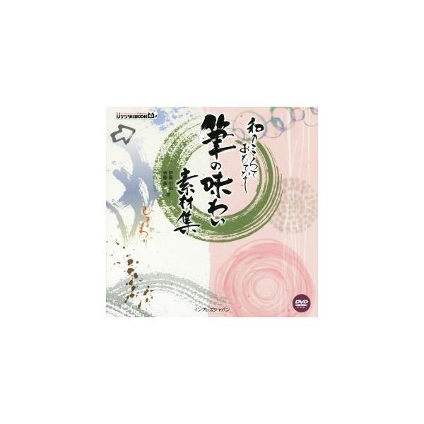 筆の味わい素材集 IJデジタルBOOK/伊藤哲也(著者),齊藤薫(著者)