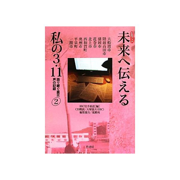未来へ伝える私の3.11(2) 語り継ぐ震災声の記録/IBC岩手放送(編者)