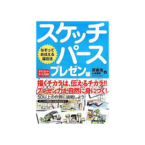 スケッチパース プレゼン編 なぞっておぼえる遠近法/宮後浩(著者),山本勇気(著者)