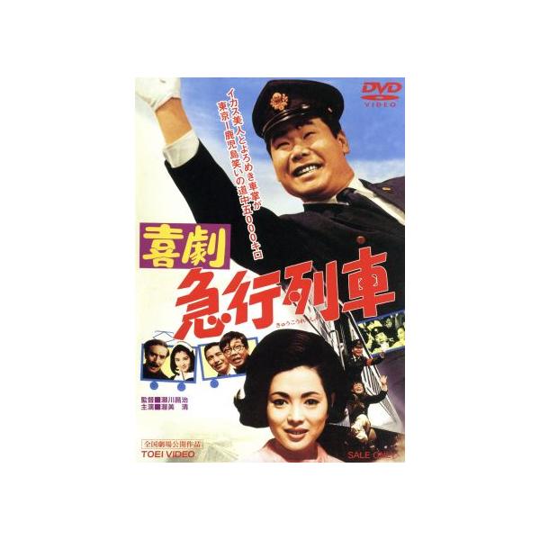 喜劇 急行列車/渥美清,佐久間良子,西村晃,瀬川昌治(監督),木下忠司(音楽)