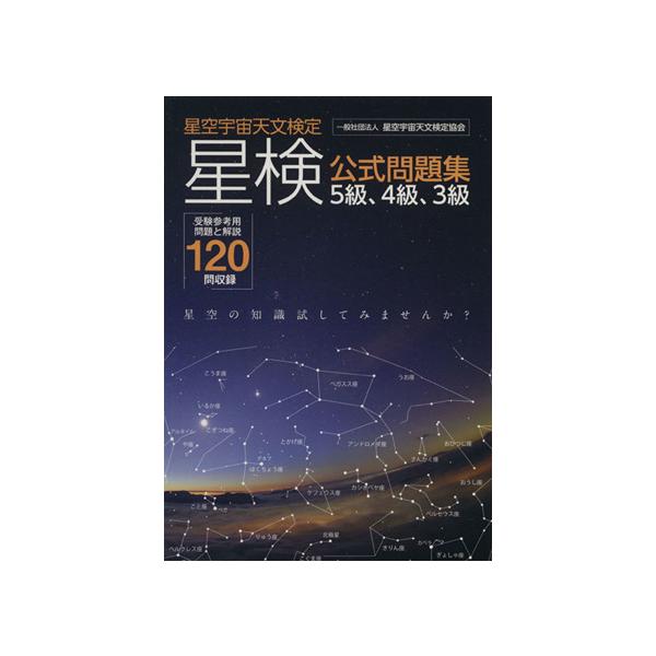 星検公式問題集 5級、4級、3級 星空宇宙天文検定/星空宇宙天文検定協会(編者)