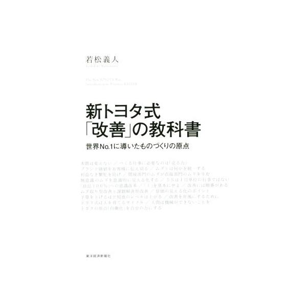 新トヨタ式「改善」の教科書 世界No.1に導いたものづくりの原点/若松義人(著者)