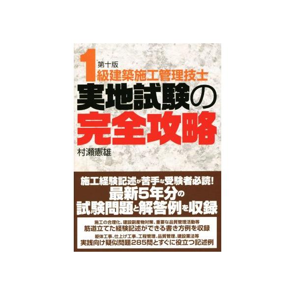 1級建築施工管理技士 実地試験の完全攻略 第十版/村瀬憲雄(著者