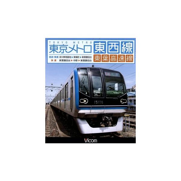 東京メトロ東西線・東葉高速線 深川車庫〜東陽町〜東葉勝田台(回送・普通)/東葉勝田台〜中野〜東葉勝田台
