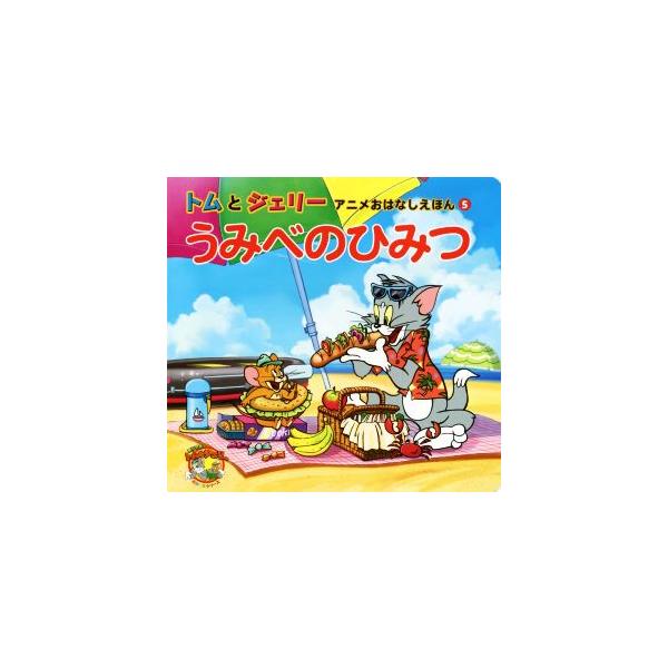 うみべのひみつ トムとジェリーアニメおはなしえほん5/三上葉(著者),薬師夕馬