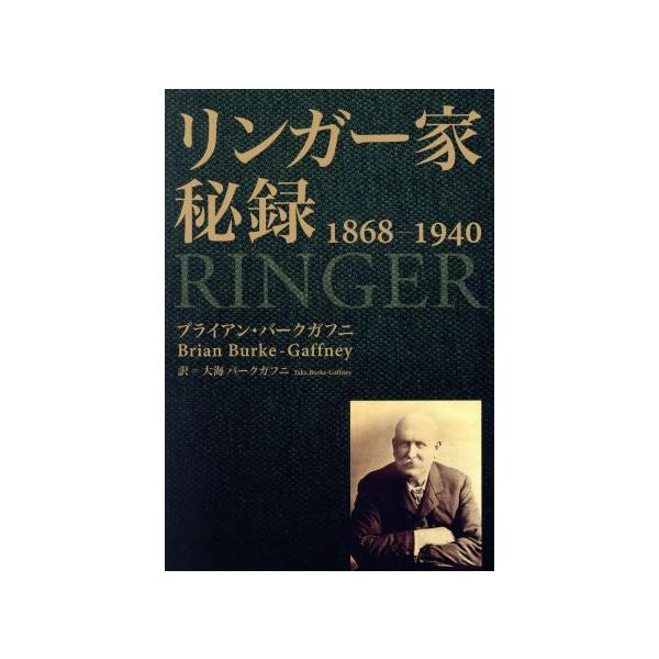 リンガー家秘録 1868-1940/ブライアン・バーク・ガフニ(著者),タカ・バークガフニ(著者)　