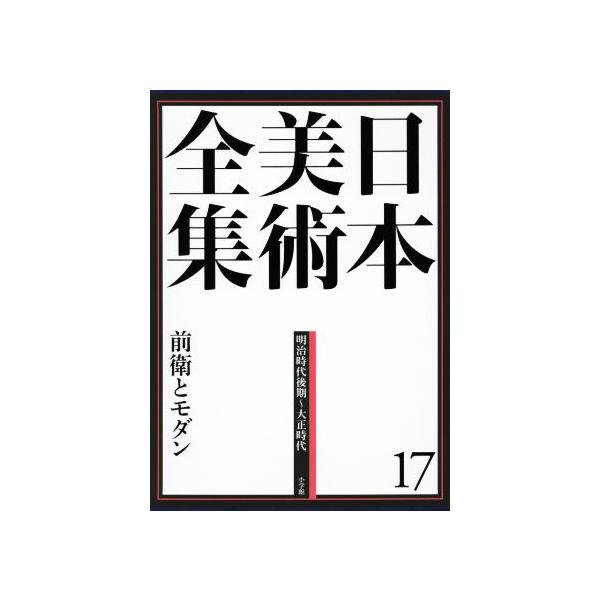 日本美術全集 前衛とモダン 明治時代後期〜大正時代/辻惟雄(編者),泉武夫(編者),山