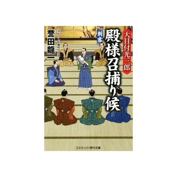 大目付光三郎 殿様召捕り候 刺客 コスミック・時代文庫/誉田龍一(著者)