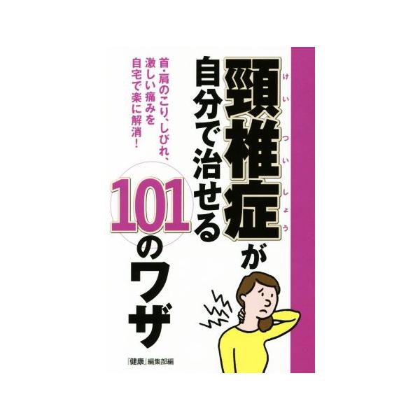 頚椎症が自分で治せる101のワザ/『健康』編集部(編者)