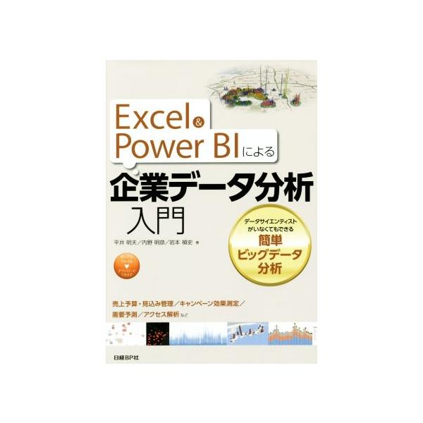 Excel&Power BIによる企業データ分析入門/平井明夫(著者),内野明彦(著者),岩本禎史(著者)