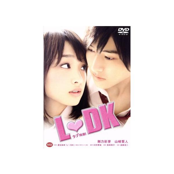 L DK/剛力彩芽,山崎賢人,中尾明慶,川村泰祐(監督),渡辺あゆ(原作),遠藤浩二(音楽)　
