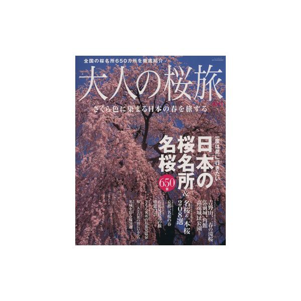 大人の桜旅 一度は見に行きたい 日本の桜名所&amp;名桜650景 ニューズムック/旅行・レジャー・スポー