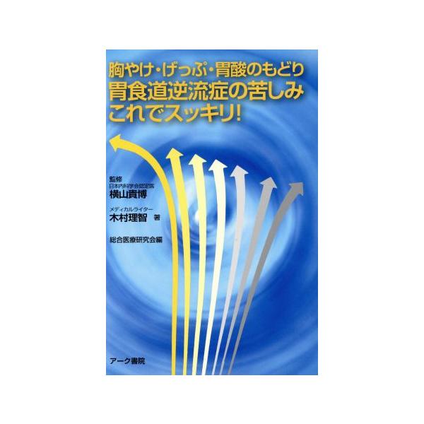 胸焼け・げっぷ・胃酸のもどり 胃食道逆流症の苦しみこれでスッキリ！/木村理智(著者),横山貴博