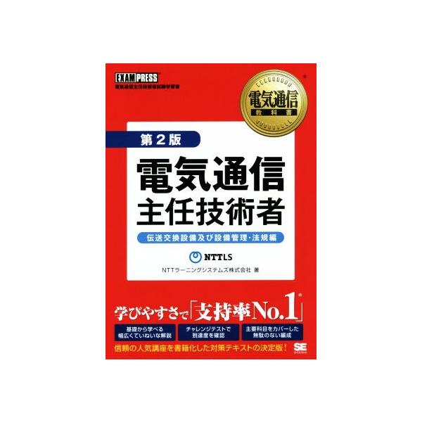電気通信主任技術者 第2版 伝送交換設備及び設備管理・法規編/NTTラーニングシステムズ株式会社(