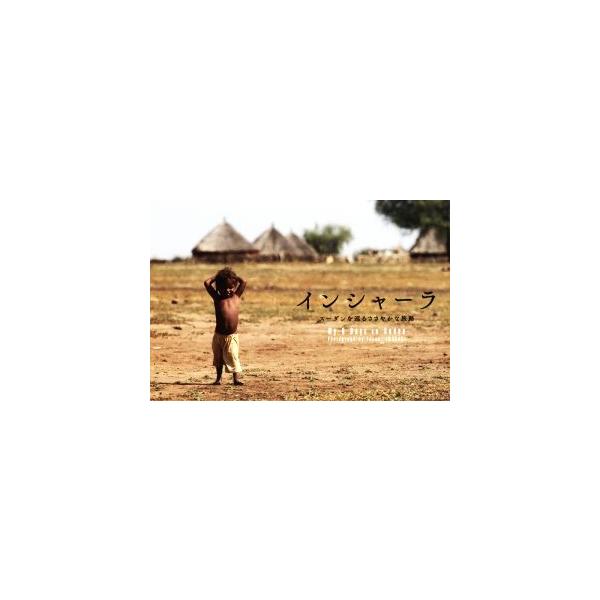 [本/雑誌]/インシャーラ スーダンを巡るささやかな旅路 My 6 Days in Sudan/岩崎拓郎/著