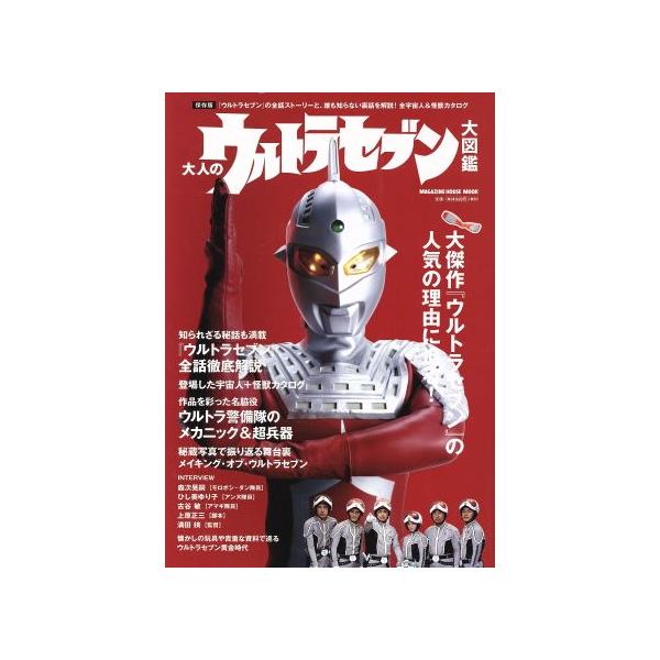 大人のウルトラセブン大図鑑 MAGAZINE HOUSE MOOK/芸術・芸能・エンタメ・アート　