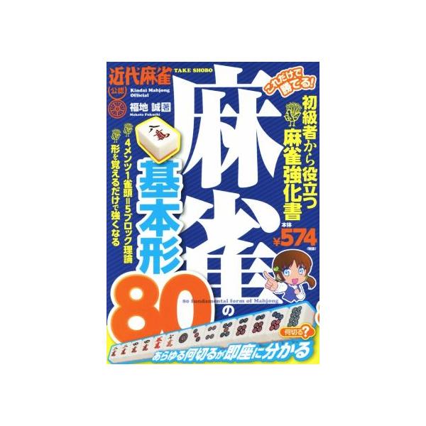 麻雀の基本形80 これだけで勝てる！/福地誠(著者)
