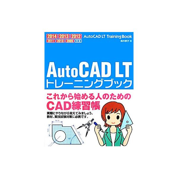 AutoCAD LTトレーニングブック 2014/2013/2012/2011/2010/2009/鈴木孝子(著者)