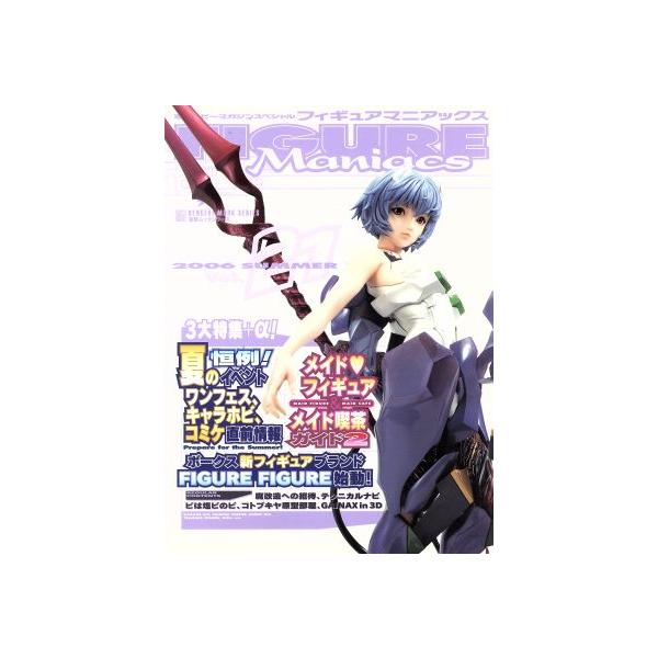 フィギュアマニアックス(21) 電撃ムック/趣味・就職ガイド・資格　