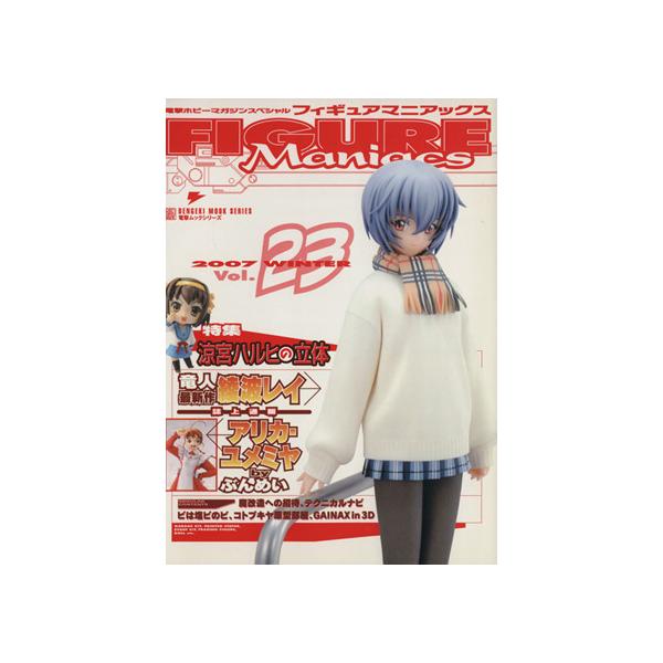 フィギュアマニアックス(23) 電撃ムック/趣味・就職ガイド・資格　