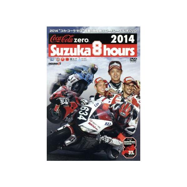2014“コカ・コーラ ゼロ”鈴鹿8時間耐久ロードレース 公式DVD/スポーツ
