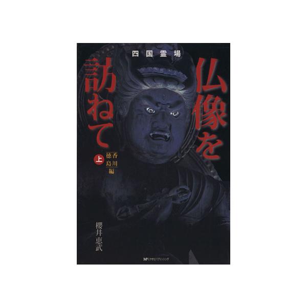 四国霊場 仏像を訪ねて(上) 香川 徳島編/櫻井恵武(著者)