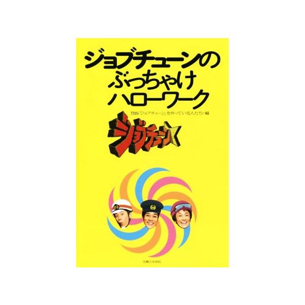 ジョブチューンのぶっちゃけハローワーク/TBS「ジョブチューン」を作っている人たち(編者)