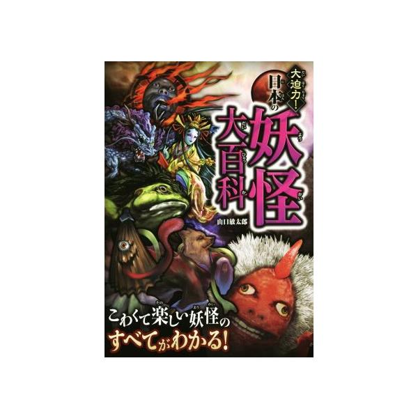 大迫力!日本の妖怪大百科/山口敏太郎