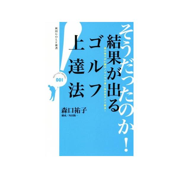 そうだったのか！結果が出るゴルフ上達法 秋田GOLF新書/森口祐子(著者),角田陽一