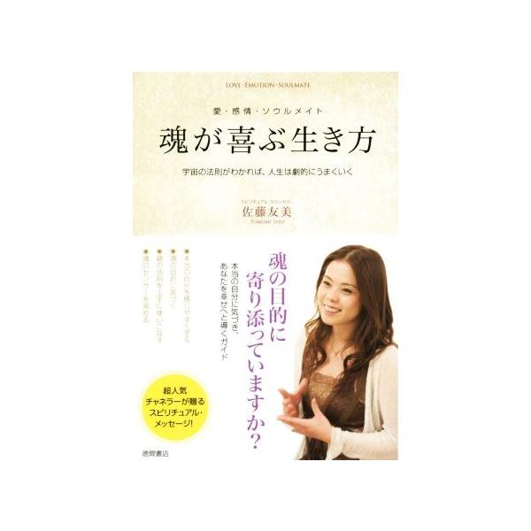 魂が喜ぶ生き方 愛・感情・ソウルメイト/佐藤友美(著者)