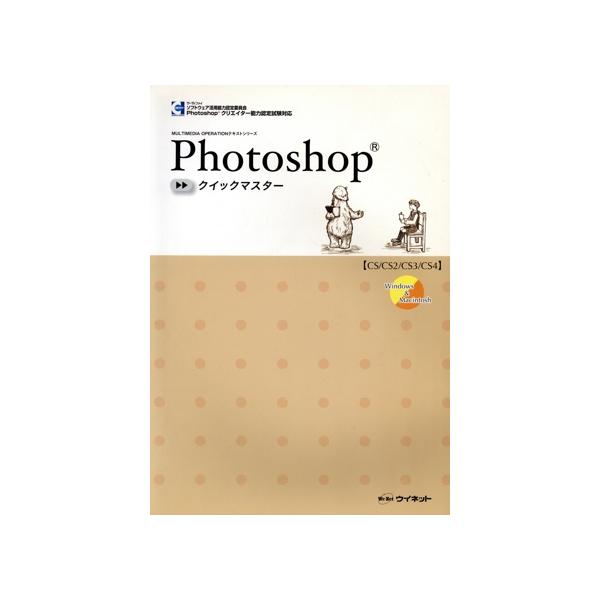 Photoshopクイックマスター CS/CS2/CS3/CS4 MULTIMEDIA OPERATIONテキストシリーズ/情報・通信・コンピュータ　