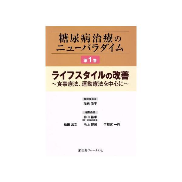 糖尿病治療のニューパラダイム(第1巻) ライフスタイルの改善/加来浩平(著者)