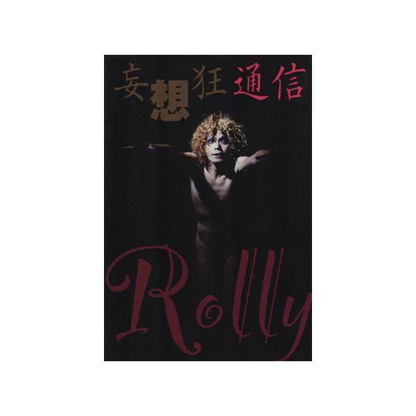 妄想狂通信 TOKYO NEWS MOOK/Rolly(著者)　