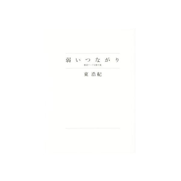 弱いつながり/東浩紀(著者)　