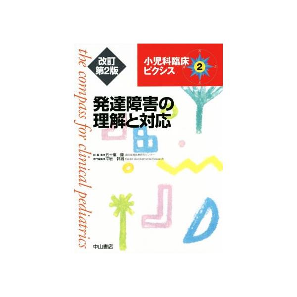 発達障害の理解と対応 改訂第2版 小児科臨床ピクシス2/平岩幹男(編者),五十嵐隆(編者)