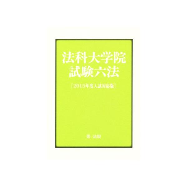 法科大学院 試験六法(2015年度入試対応版)/第一法規編集部