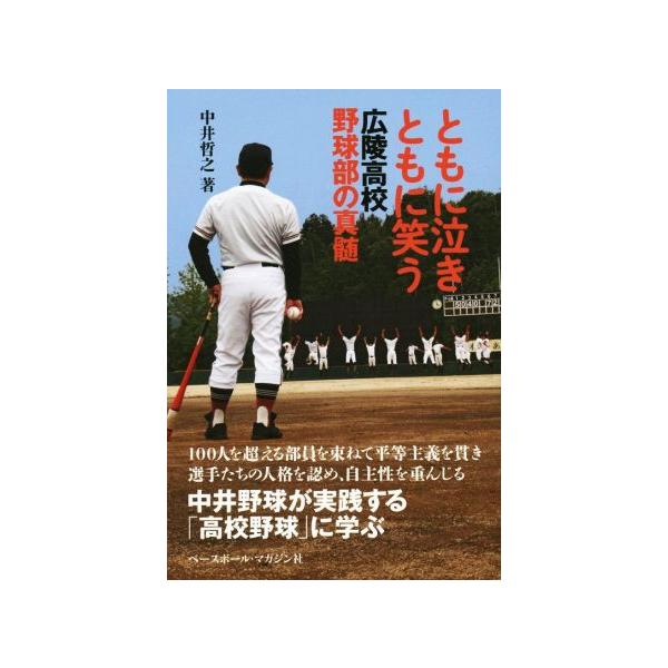 ともに泣きともに笑う 広陵高校野球部の真髄/中井哲之(著者)