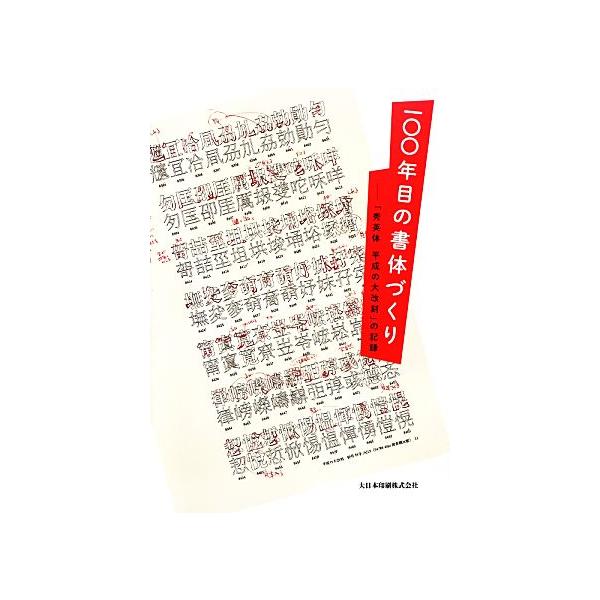 一〇〇年目の書体づくり 「秀英体 平成の大改刻」の記録/大日本印刷株式会社(著者)