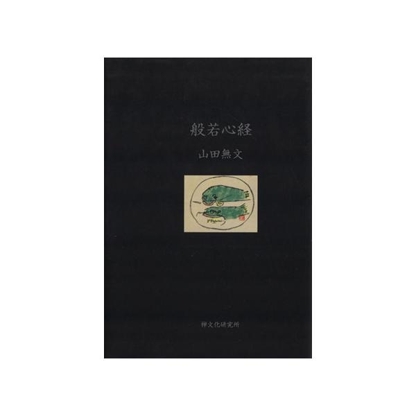 般若心経/山田無文(著者)